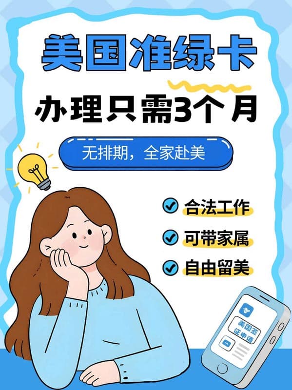 3个月搞定留美身份!不用抽签不用排期 3个月搞定留美身份!不用抽签不用排期