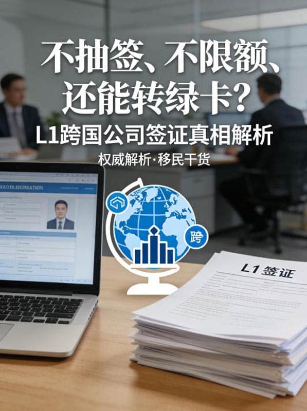 不抽签、不限额、还能转绿卡?L1跨国公司签证真相解析 不抽签、不限额、还能转绿卡?L1跨国公司签证真相解析