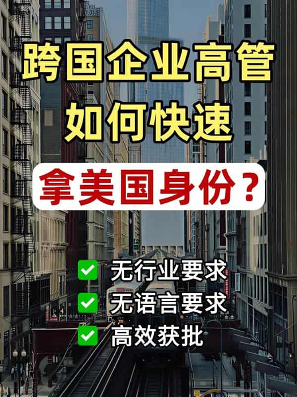 一篇说清！跨国企业高管如何快速拿美国身份