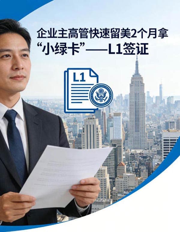 企业主高管快速留美,2个月拿“小绿卡” 企业主高管快速留美,2个月拿“小绿卡”