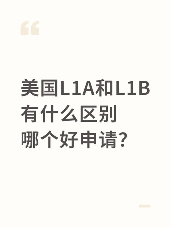 美国L1A和L1B签证有什么区别,哪个好申请? 美国L1A和L1B签证有什么区别,哪个好申请?