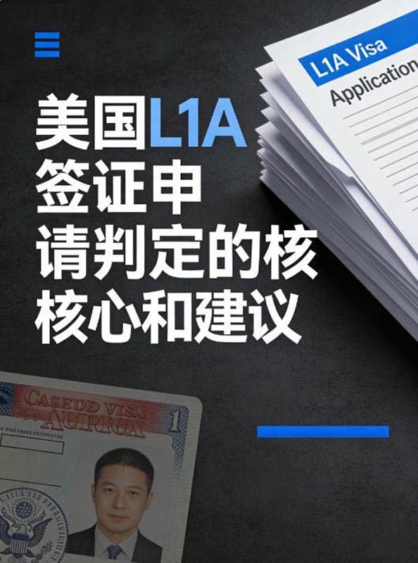 美国L1A签证申请判定的核心和建议 美国L1A签证申请判定的核心和建议