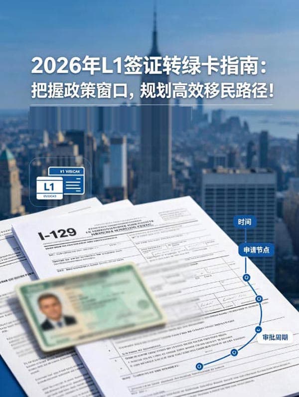 2026年L1签证转绿卡指南:把握政策窗口,规划高效移民路径! 2026年L1签证转绿卡指南:把握政策窗口,规划高效移民路径!