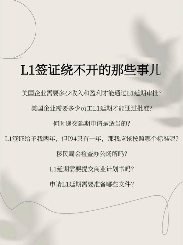 L1签证延期常见问题解答