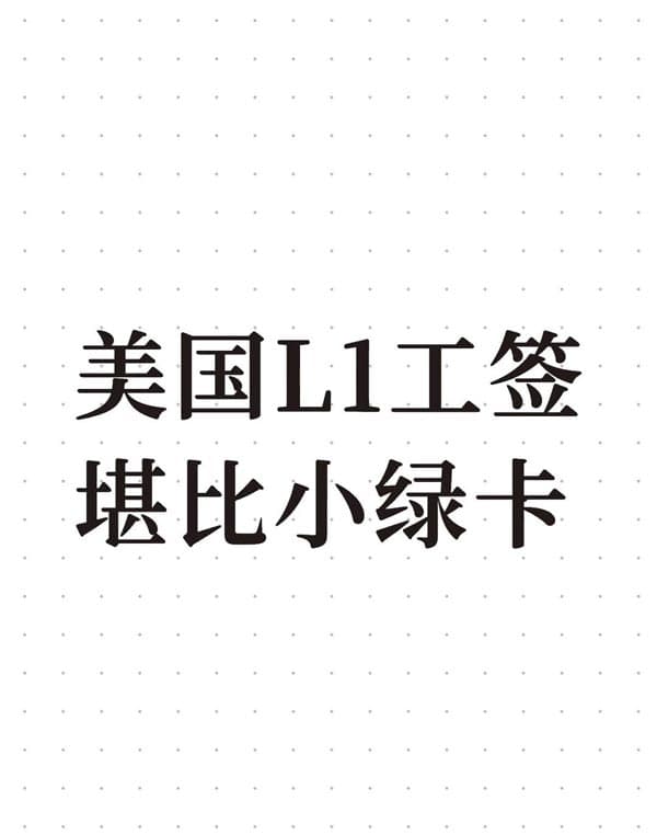 美国L1工签,堪比小绿卡! 美国L1工签,堪比小绿卡!
