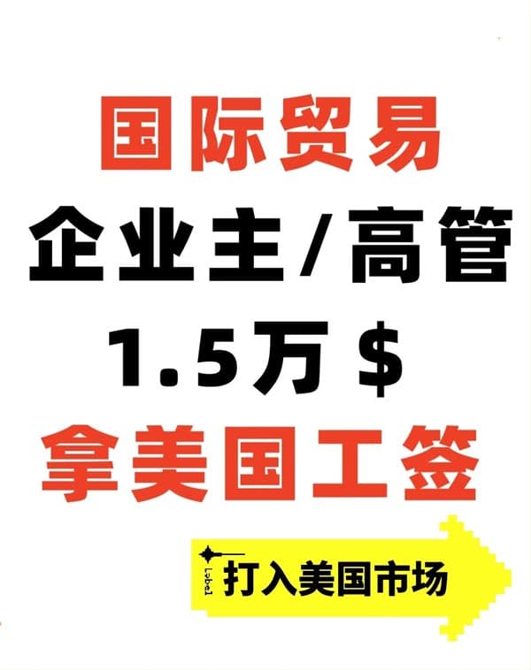国际贸易企业主/高管1.5万美金拿美国L1工签