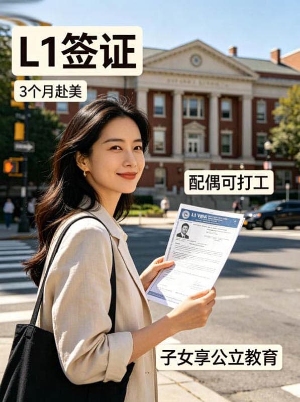 L1签证:3个月赴美、配偶随便打工、孩子上公立 L1签证:3个月赴美、配偶随便打工、孩子上公立