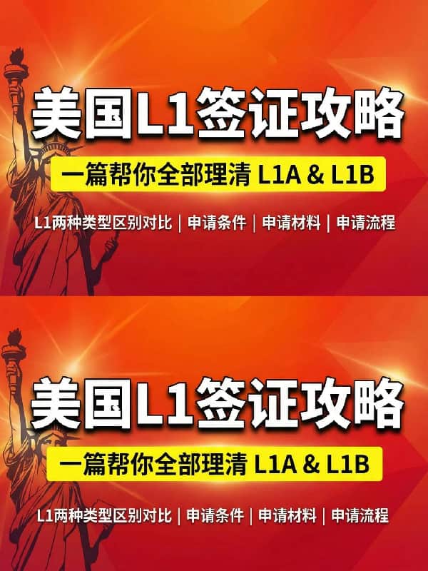申请美国L1签证需要什么条件? 申请美国L1签证需要什么条件?