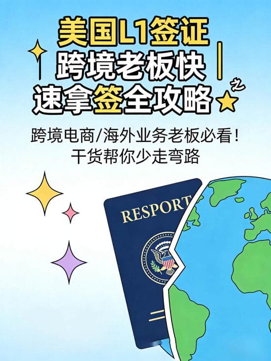 美国L1签证|跨境老板快速拿签全攻略 美国L1签证|跨境老板快速拿签全攻略