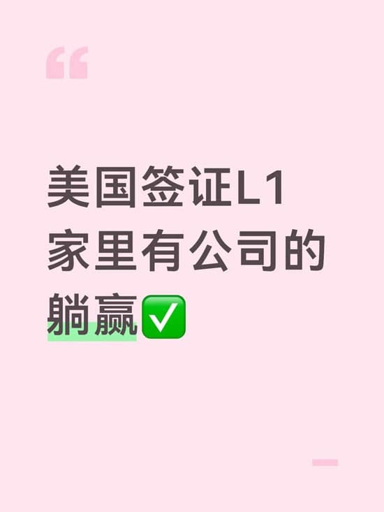 美国签证L1,家里有公司的躺赢 美国签证L1,家里有公司的躺赢