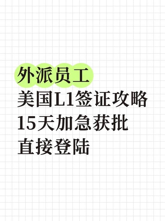 HR必看!外派员工去美国申请L1签证攻略 HR必看!外派员工去美国申请L1签证攻略