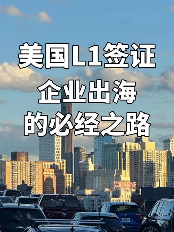 公司计划去美国开公司并运营!速了解L1A工作签 公司计划去美国开公司并运营!速了解L1A工作签