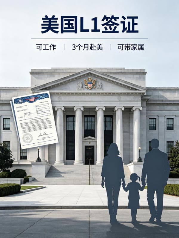 美国L1签证|可工作+3个月赴美+可带家属 美国L1签证|可工作+3个月赴美+可带家属