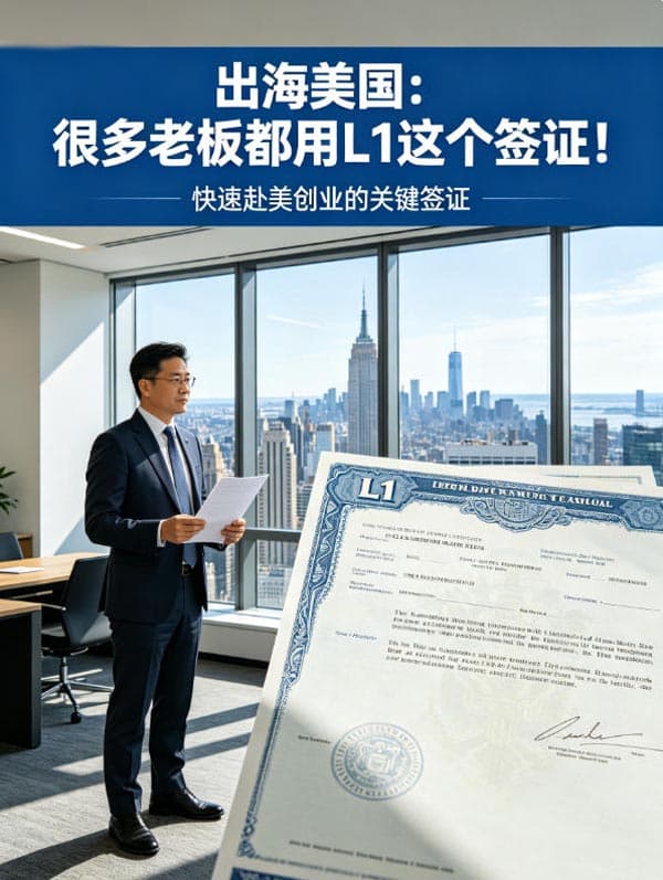 出海美国:很多老板都用L1这个签证! 出海美国:很多老板都用L1这个签证!