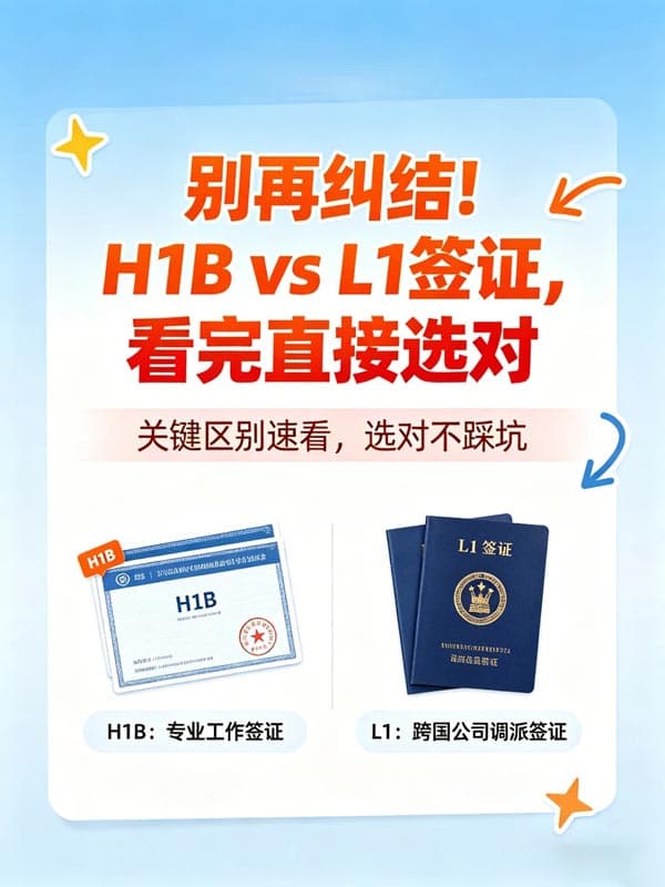 别再纠结!H1BvsL1签证,看完直接选对 别再纠结!H1BvsL1签证,看完直接选对