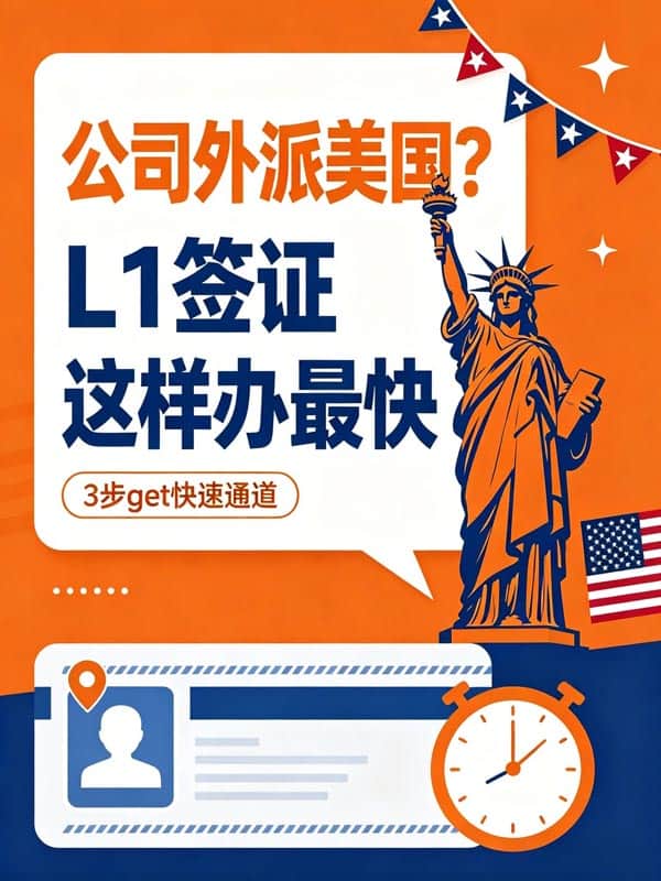 外派员工去美国工作？L1签证3步走超省心